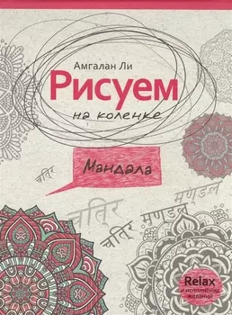 Рисуем на коленке мандала