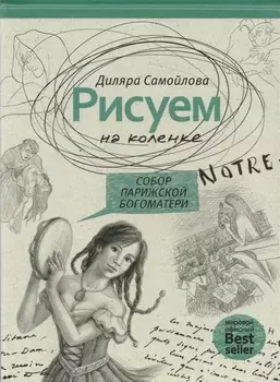 Рисуем на коленке. Собор Парижской Богоматери