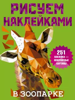 Рисуем наклейками. В зоопарке. 251 наклейка