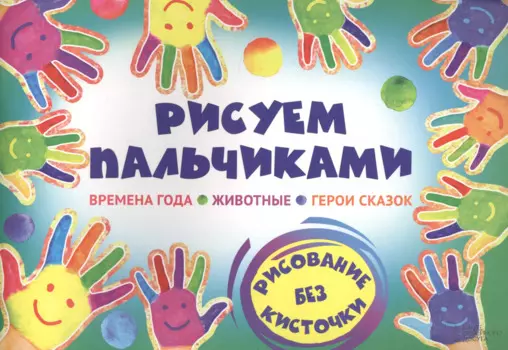 Рисуем пальчиками