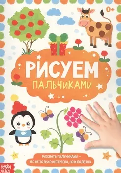 Рисуем пальчиками