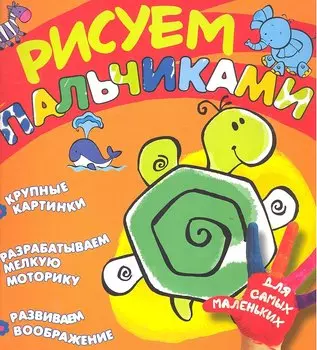 Рисуем пальчиками (черепашка)