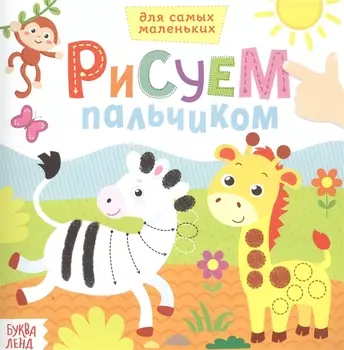 Рисуем пальчиками. Дикие животные