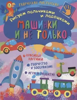 Рисуем пальчиками и ладошками. Машинки и не только
