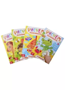 Рисуем пальчиками (комплект из 4 книг)