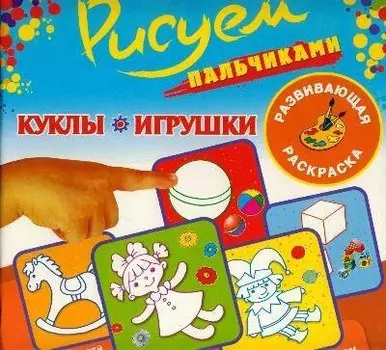 Рисуем пальчиками.Куклы и игрушки