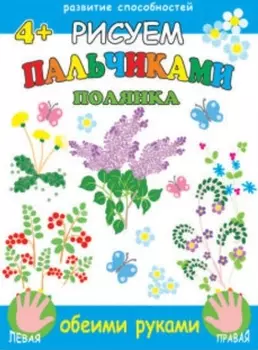 Рисуем пальчиками обеими руками. Полянка