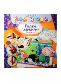 Рисуем пальчиками