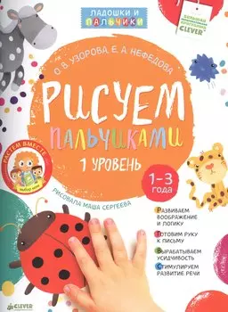 Рисуем пальчиками. Уровень 1