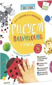 Рисуем пальчиками. Уровень 1 (+ наклейки)