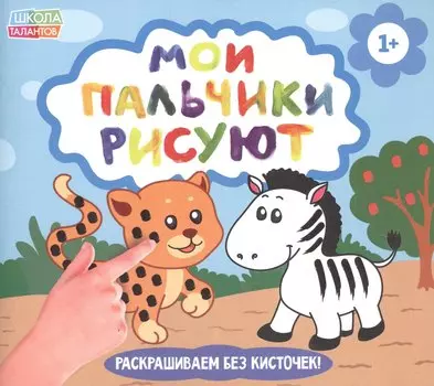 Рисуем пальчиками. Забавные животные