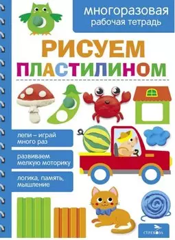 Рисуем пластилином. Многоразовая рабочая тетрадь