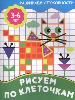 Рисуем по клеточкам