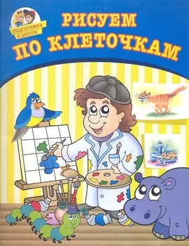 Рисуем по клеточкам
