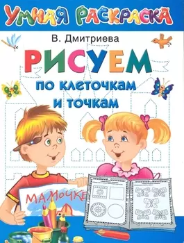 Рисуем по клеточкам и точкам