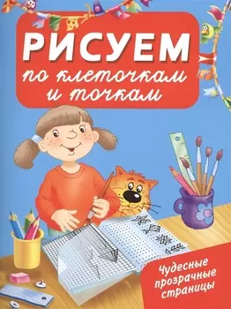 Рисуем по клеточкам и точкам