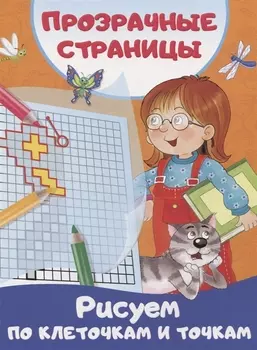 Рисуем по клеточкам и точкам
