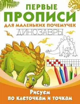 Рисуем по клеточкам и точкам. Динозавры