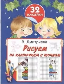 Рисуем по клеточкам и точкам. С наклейками