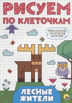 РИСУЕМ ПО КЛЕТОЧКАМ. ЛЕСНЫЕ ЖИТЕЛИ
