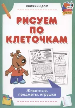 Рисуем по клеточкам. Животные, предметы, игрушки