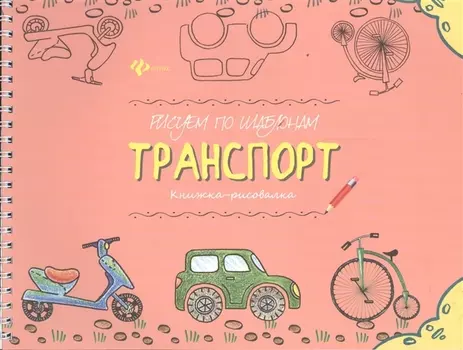 Рисуем по шаблонам: транспорт : книжка-рисовалка