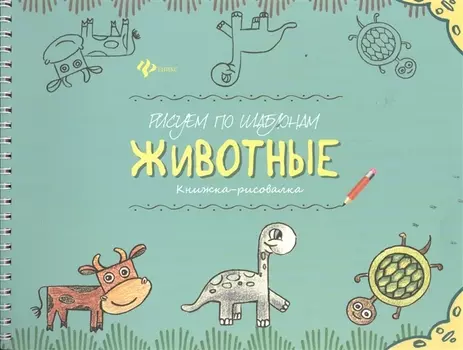 Рисуем по шаблонам: животные : книжка-рисовалка