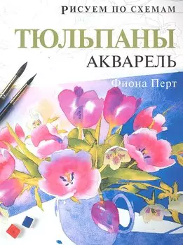 Рисуем по схемам. Тюльпаны. Акварель