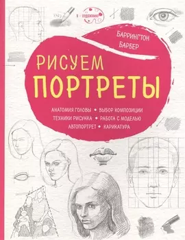 Рисуем портреты (нов. оф.)