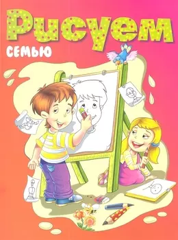 Рисуем семью