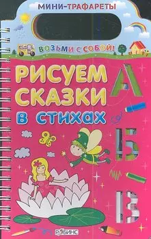 Рисуем сказки в стихах