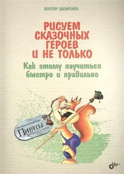 Рисуем сказочных героев и не только. Как этому научиться быстро и правильно