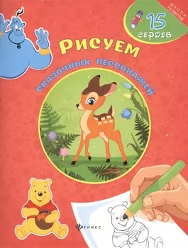 Рисуем сказочных персонажей 15 героев