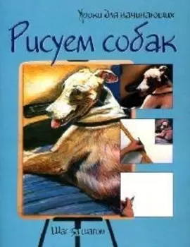 Рисуем собак: Шаг за шагом