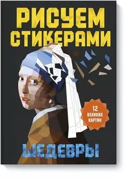 Рисуем стикерами. Шедевры. 12 великих картин