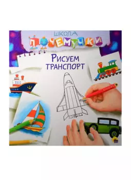 Рисуем транспорт