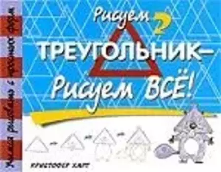 Рисуем треугольник - рисуем все!