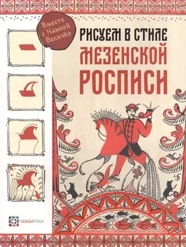 Рисуем в стиле Мезенская роспись