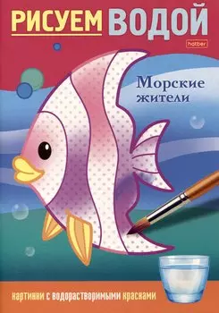 Рисуем водой. Морские жители