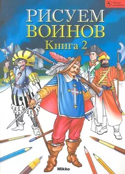 Рисуем воинов. Книга II