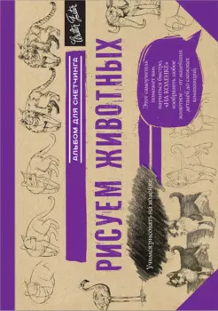 Рисуем животных