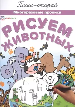 Рисуем животных Многоразовые прописи (мПиши-стирай)