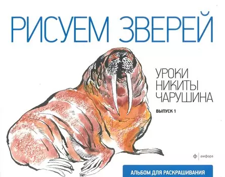 Рисуем зверей.Вып.1.Уроки Никиты Чарушина