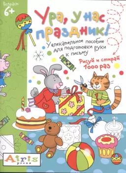 Рисуй и стирай. Ура, у нас праздник! 6+ Многоразовая раскраска