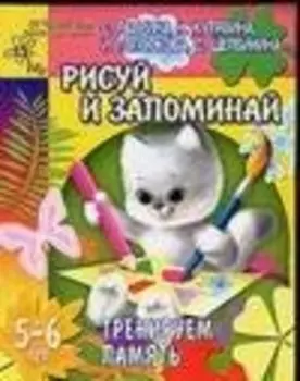 Рисуй и запоминай. Тренируем память. 5-6 лет