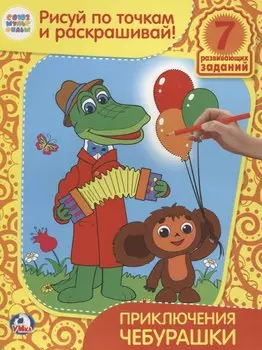 Рисуй по точкам и раскрашивай. Приключения Чебурашки.