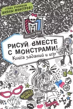 Рисуй вместе с монстрами Книга заданий и игр