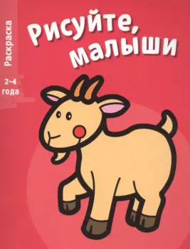Рисуйте, малыши. Вып.4. Коза