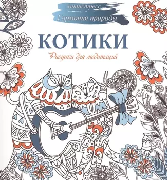Рисунки для медитаций. Котики