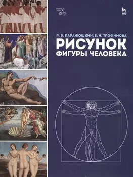Рисунок фигуры человека: Уч.пособие